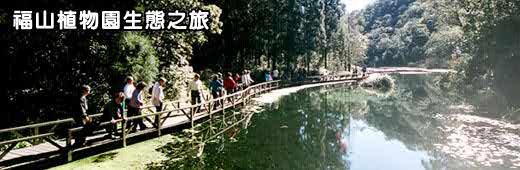 福山植物園生態之旅一日遊